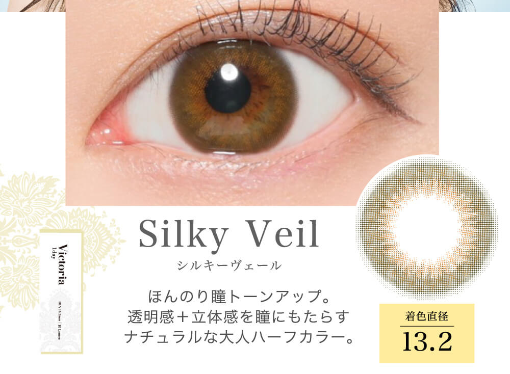 菜々緒イメージモデルカラコン Victoria 1day -ヴィクトリアワンデー|Silky Veil シルキーヴェール ほんのり瞳トーンアップ。透明感+立体感を瞳にもたらすナチュラル大人ハーフカラー。 着色直径13.2
