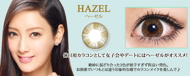 菜々緒イメージモデルカラコン Victoria 1day -ヴィクトリアワンデー|HAZEL -ヘーゼル:『休日用カラコンとして女子会やデートにはヘーゼルがオススメ!』絶妙に混ざり合った3色が派手すぎず程良い発色。お洒落でいつもとは違う印象的な瞳でカラコンメイクを楽しんで♪