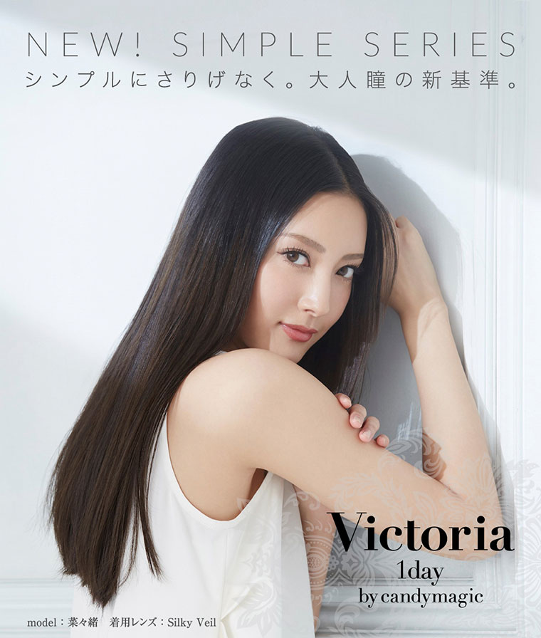 菜々緒イメージモデルカラコン Victoria 1day -ヴィクトリアワンデー