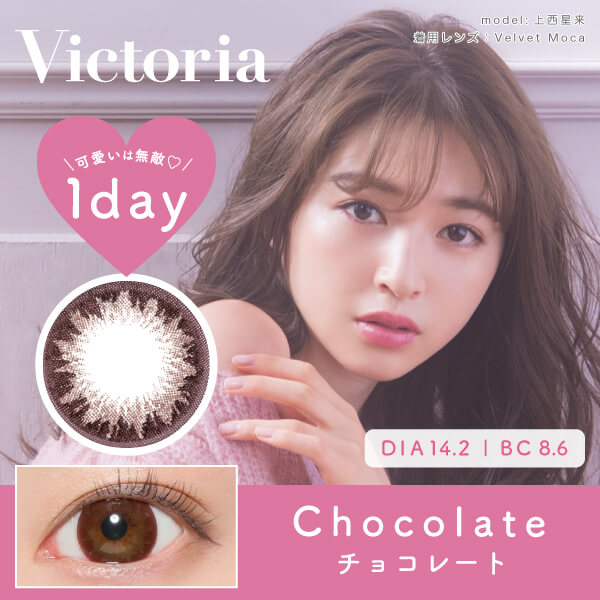 上西星来イメージモデルカラコン　Victoria 1day -ヴィクトリアワンデー｜チョコレート