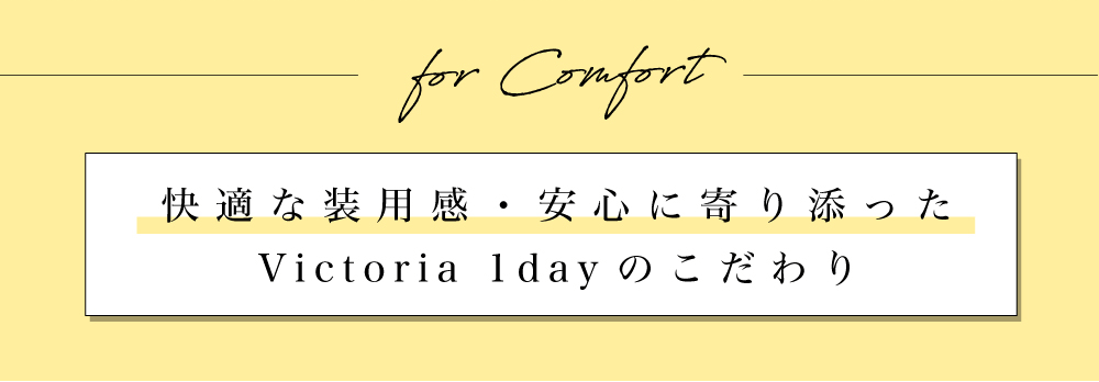 菜々緒イメージモデルカラコン Victoria 1day -ヴィクトリアワンデー|快適な装用感・安心に寄り添ったVictoria 1dayのこだわり