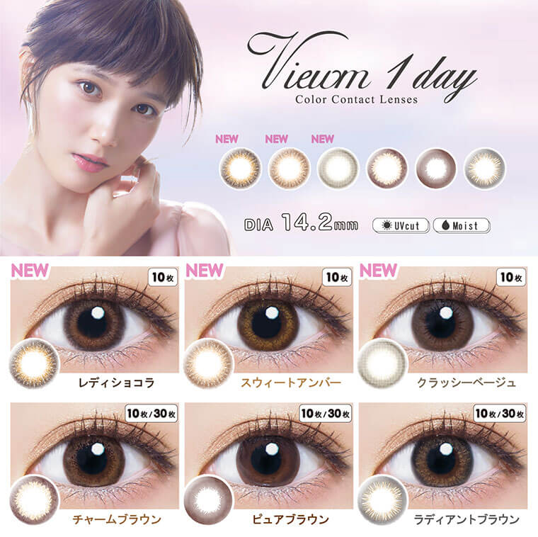 本田翼イメージモデルカラコン Viewm 1day -ビュームワンデー DIA14.2mm UVcut+Moist 【NEWレンズ:10枚】レディショコラ スウィートアンバー クラッシーベージュ 【既存レンズ:10枚/30枚】チャームブラウン ピュアブラウン ラディアントブラウン