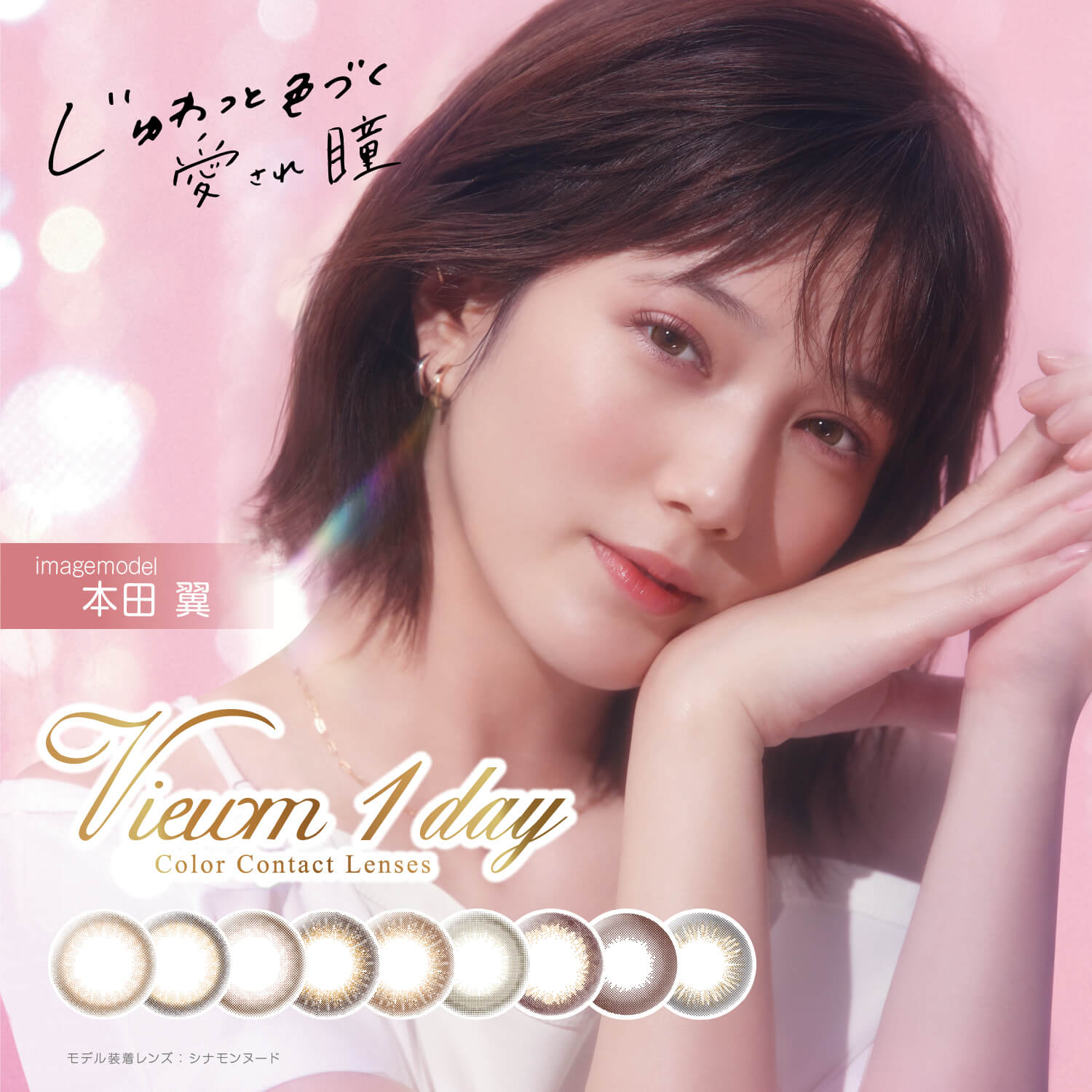 本田翼イメージモデルカラコン Viewm 1day -ビュームワンデー|10枚入 DIA14.2mm Moist UV Viewm 1day Color Contact Lenses