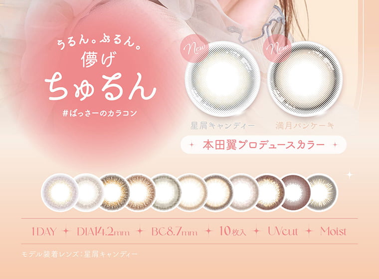 本田翼イメージモデルカラコン Viewm 1day -ビュームワンデー|10枚入 DIA14.2mm Moist UV Viewm 1day Color Contact Lenses NEW! NEW COLOR DEBUT LENS LINEUP シナモンヌード ビターティアラ フェミニンピーチ レディショコラ スウィートアンバー クラッシーベージュ チャームブラウン ピュアブラウン ラディアントブラウン