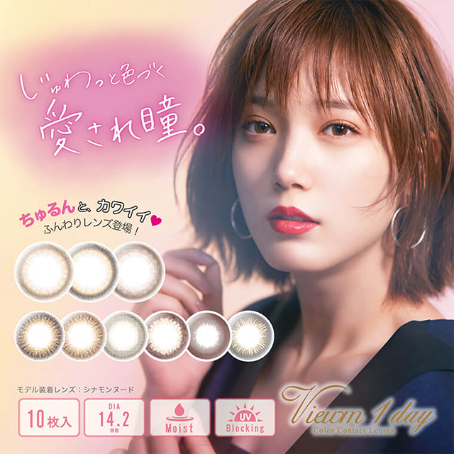 本田翼イメージモデルカラコン Viewm 1day -ビュームワンデー|じゅわっと色づく愛され瞳。 ちゅるんと、カワイイ♥ふんわりレンズ登場! モデル装着レンズ:シナモンヌード 10枚入 DIA14.2mm Moist UV Blocking Viewm 1day Color Contact Lenses