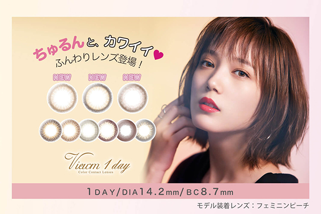 本田翼イメージモデルカラコン Viewm 1day -ビュームワンデー| ちゅるんと、カワイイ♥ふんわりレンズ登場! NEW NEW NEW Viewm 1day Color Contact Lenses 1DAY/DIA14.2mm/BC8.7mm モデル装着レンズ:フェミニンピーチ