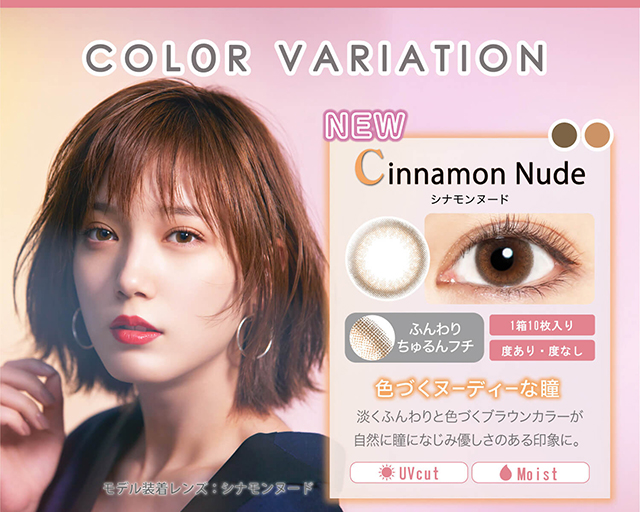 本田翼イメージモデルカラコン Viewm 1day -ビュームワンデー| COLOR VARIATION NEW Cinnamon Nude-シナモンヌード ふんわりちゅるんフチ 1箱10枚入り 度あり・度なし 色づくヌーディーな瞳 淡くふんわりと色づくブラウンカラーが自然に瞳になじみ優しさのある印象に。 UVcut Moist モデル装着レンズ:シナモンヌード