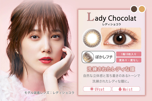 本田翼イメージモデルカラコン Viewm 1day -ビュームワンデー| Lady Chocolat-レディショコラ ぼかしフチ 1箱10枚入り 度あり・度なし 洗練されたレディな瞳 自然な立体感と落ち着きのあるトーンで洗練されたレディな瞳に。 UVcut Moist モデル装着レンズ:レディショコラ