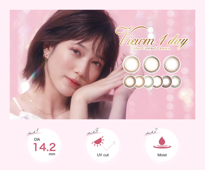 本田翼イメージモデルカラコン Viewm 1day -ビュームワンデー|Viewm 1day Color Contact Lenses DIA14.2mm/UVcut/Moist