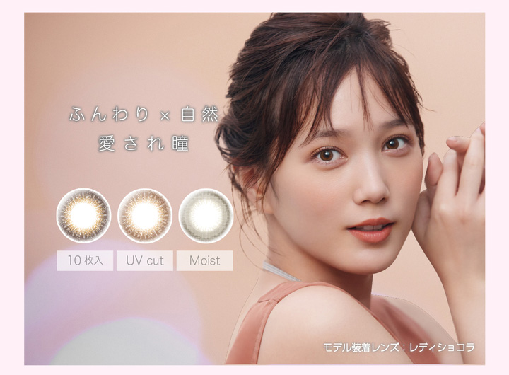 本田翼イメージモデルカラコン Viewm 1day -ビュームワンデー|ふんわり×自然 愛され瞳 10枚入 UV cut Moist モデル着用レンズ:レディショコラ