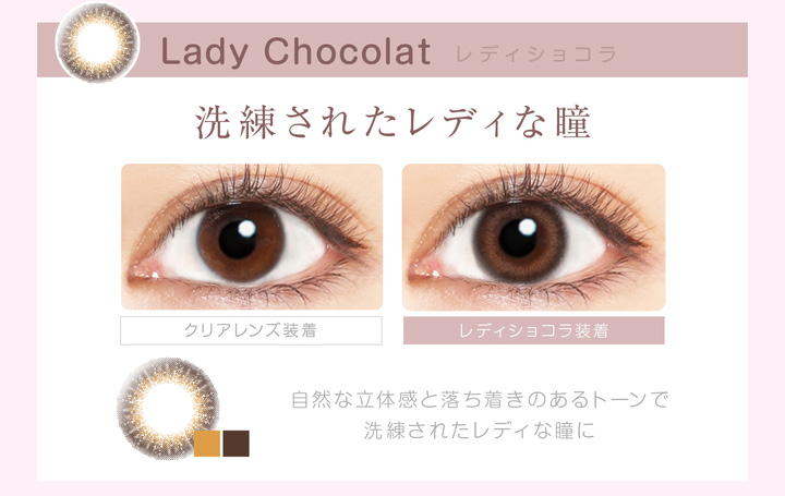 本田翼イメージモデルカラコン Viewm 1day -ビュームワンデー| Lady Chocolat-レディショコラ 洗練されたレディな瞳 クリアレンズ装着 レディショコラ装着 自然な立体感と落ち着きのあるトーンで洗練されたレディな瞳に。