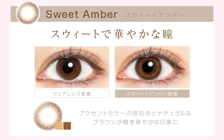 本田翼イメージモデルカラコン Viewm 1day -ビュームワンデー| Sweet Amber-スウィートアンバー スウィートで華やかな瞳 クリアレンズ装着 スウィートアンバー装着 アクセントカラーの琥珀色とナチュラルなブラウンが瞳を華やかな印象に。