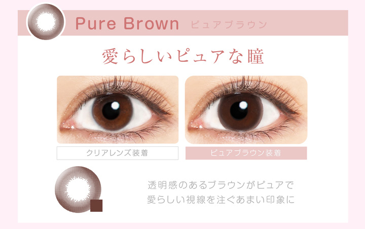 本田翼イメージモデルカラコン Viewm 1day -ビュームワンデー| Pure Brown-ピュアブラウン 愛らしいピュアな瞳 クリアレンズ装着 ピュアブラウン装着 透明感のあるブラウンがピュアで愛らしい視線を注ぐあまい印象に。
