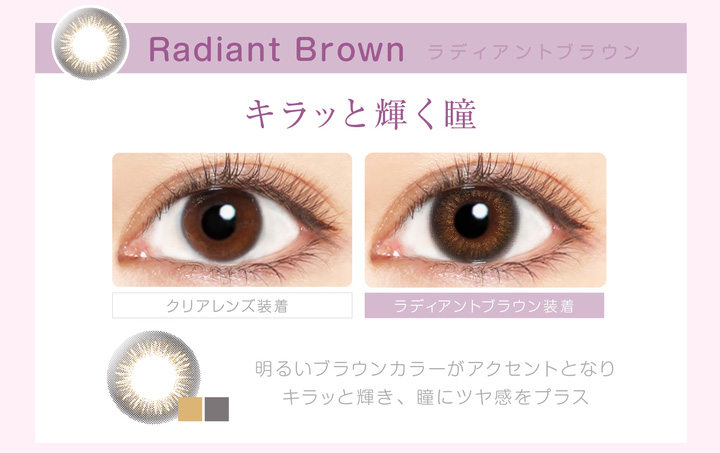本田翼イメージモデルカラコン Viewm 1day -ビュームワンデー|Radiant Brown-ラディアントブラウン キラッと輝く瞳 クリアレンズ装着 ラディアントブラウン装着 明るいブラウンカラーがアクセントとなり、キラッと輝き、瞳にツヤ感をプラス。