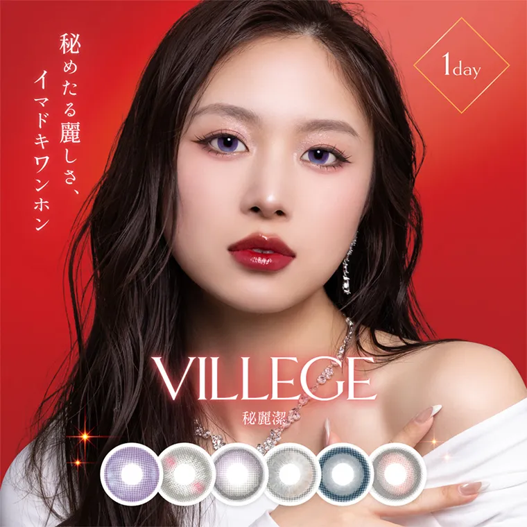 villege -ヴィレジェ|秘めたる麗しさ、イマドキワンホン　1day VILLEGE 秘麗潔