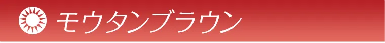 villege -ヴィレジェ| モウタンブラウン