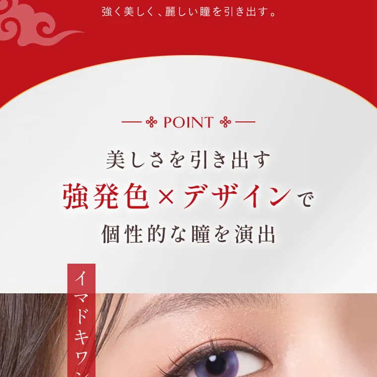  villege -ヴィレジェ｜ヴィレジェは、今をきらめくワンホンのような 強く美しく、麗しい瞳を引き出す。 POINT 美しさを引き出す 強発色×デザインで 個性的な瞳を演出