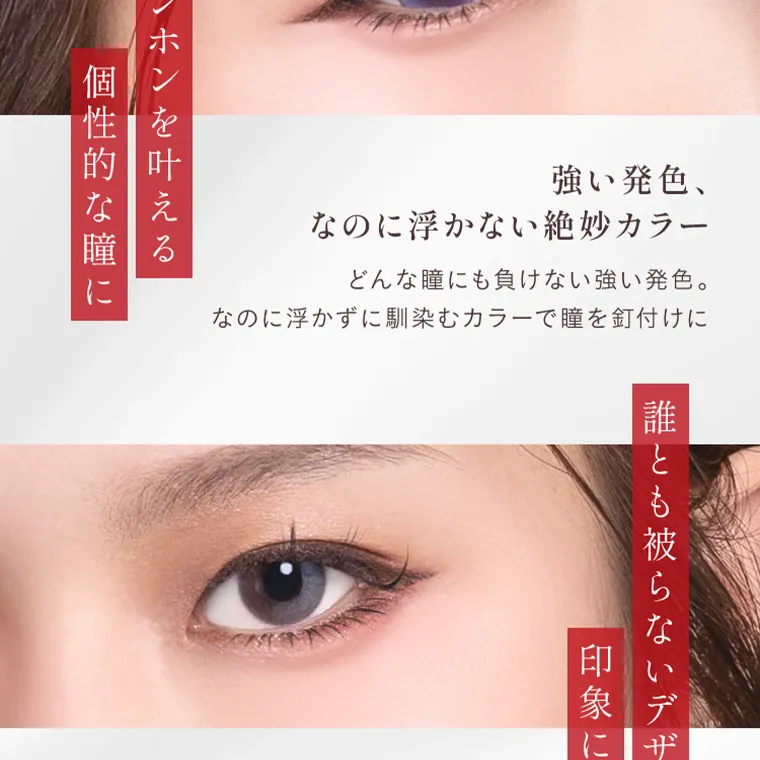  villege -ヴィレジェ｜イマドキワンホンを叶える 個性的な瞳に 強い発色、 なのに浮かない絶妙カラー どんな瞳にも負けない強い発色。 なのに浮かずに馴染むカラーで瞳を釘付けに