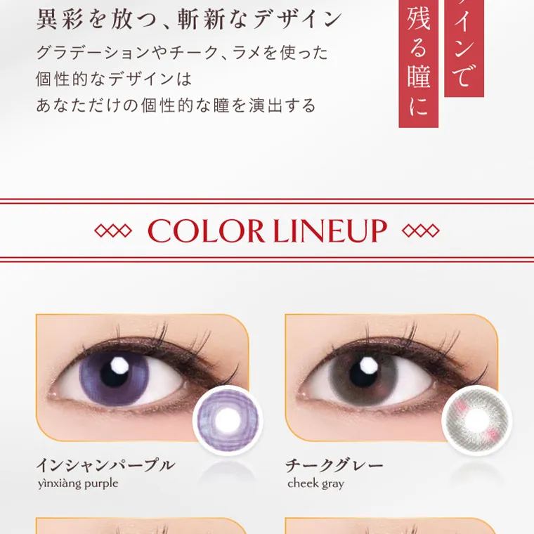  villege -ヴィレジェ｜ 誰とも被らないデザインで 印象に残る瞳に  異彩を放つ、斬新なデザイン グラデーションやチーク、 ラメを使った 個性的なデザインは あなただけの個性的な瞳を演出する COLOR LINEUP インシャンパープル チークグレー yinxiàng purple cheek gray