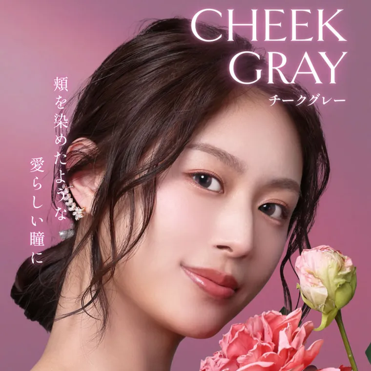  villege -ヴィレジェ｜CHEEK GRAY チークグレー 頬を染めたような愛らしい瞳に