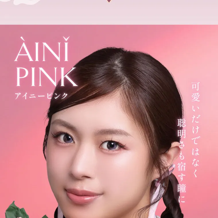  villege -ヴィレジェ｜ ÀINI PINK アイニーピンク 可愛いだけではなく 聡明さも宿す瞳に