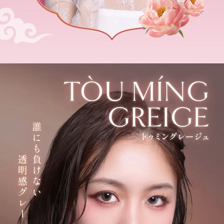  villege -ヴィレジェ｜TOU MÍNG GREIGE トゥミングレージュ 誰にも負けない透明感グレー