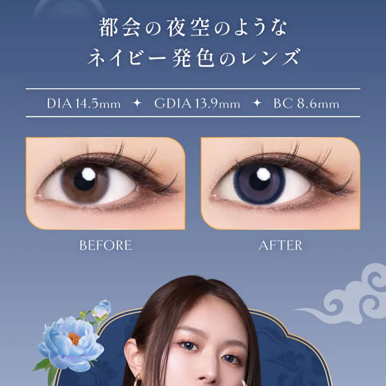  villege -ヴィレジェ｜都会の夜空のような ネイビー発色のレンズ DIA14.5mm  GDIA 13.9mm　BC8.6mm BEFORE AFTER