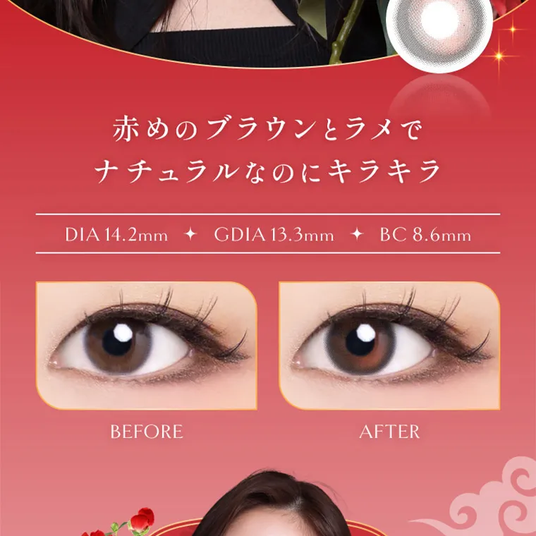  villege -ヴィレジェ｜赤めのブラウンとラメで ナチュラルなのにキラキラ DIA 14.2mm GDIA 13.3mm BC8.6mm BEFORE AFTER