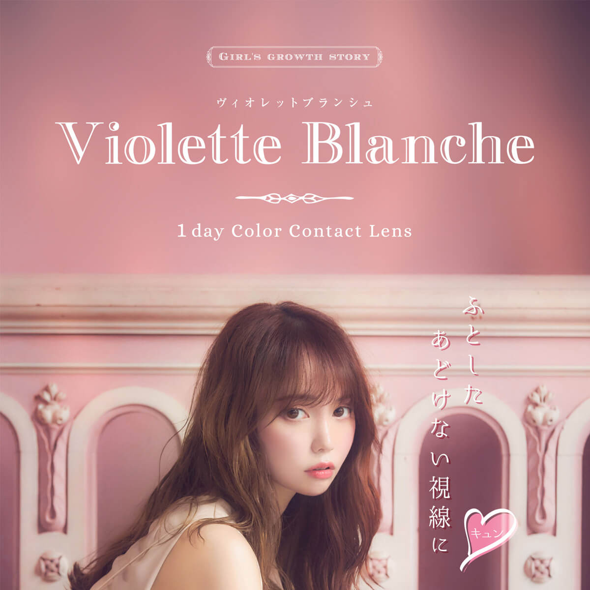 黒瀧まりあイメージモデル Violette Blanche -ヴィオレットブランシュ|1day Color Contact Lens ふとしたあどけない視線に キュン