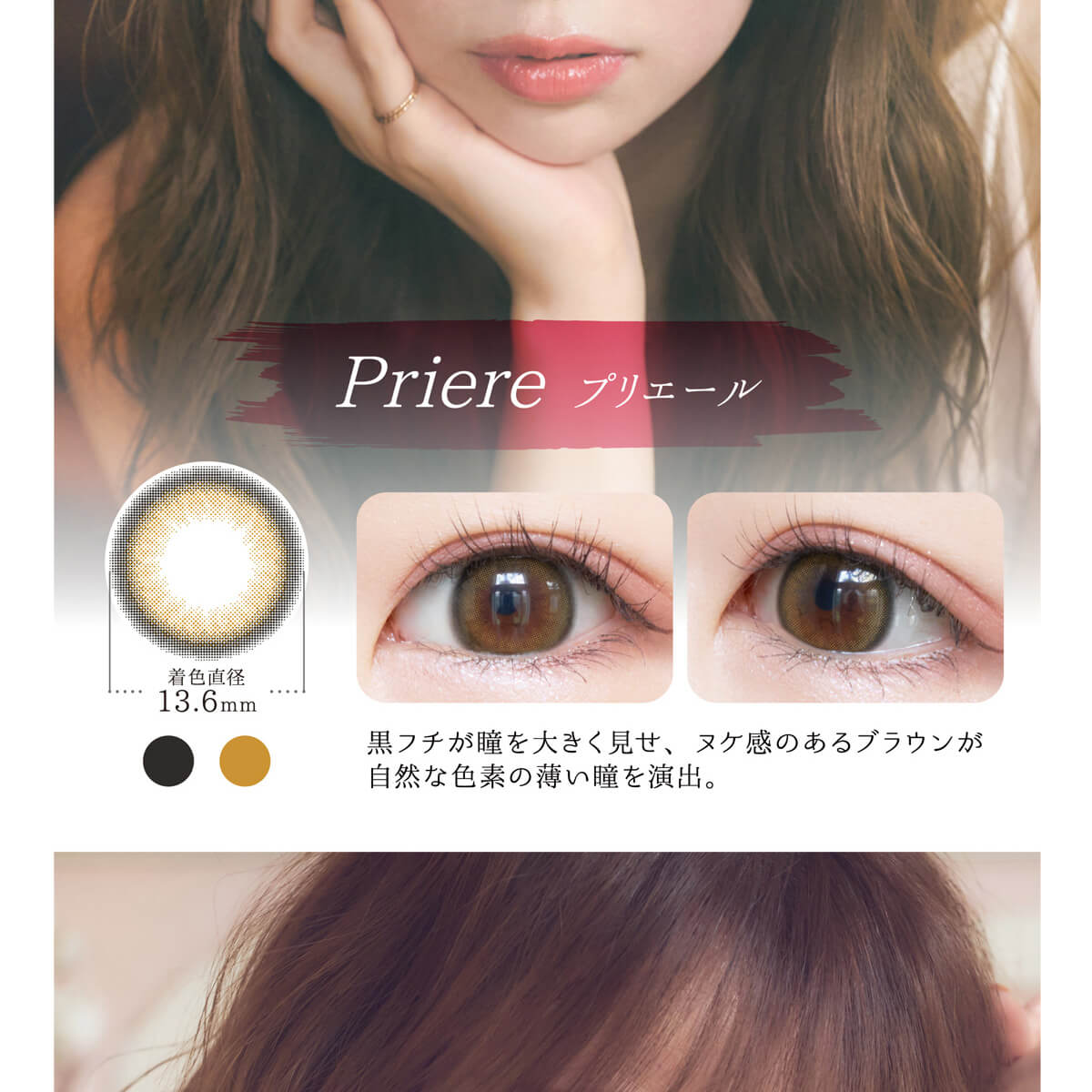 黒瀧まりあイメージモデル Violette Blanche -ヴィオレットブランシュ|Priere プリエール 着色直径13.6mm 黒フチが瞳を大きく見せ、ヌケ感のあるブラウンが自然な色素の薄い瞳を演出。