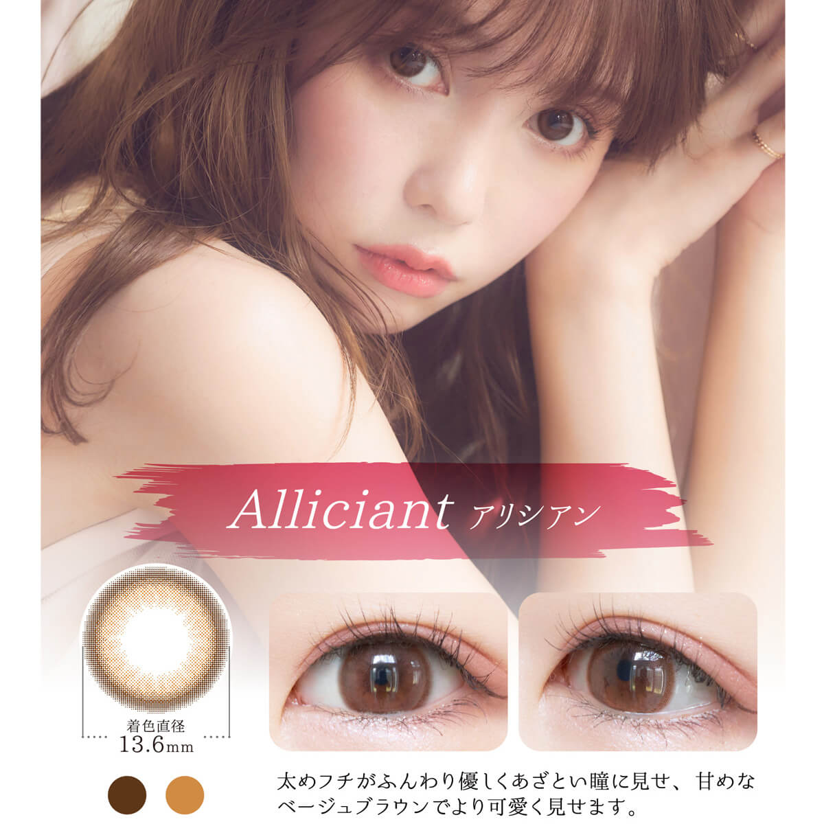 黒瀧まりあイメージモデル Violette Blanche -ヴィオレットブランシュ|Alliciant アリシアン 着色直径13.6mm 太めフチがふんわり優しくあざとい瞳に見せ、甘めなベージュブラウンでより可愛く見せます。