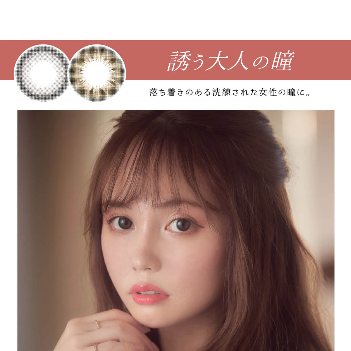 黒瀧まりあイメージモデル Violette Blanche -ヴィオレットブランシュ|誘う大人の瞳 落ち着きのある洗練された女性の瞳に。