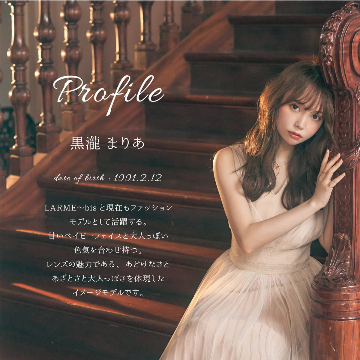 黒瀧まりあイメージモデル Violette Blanche -ヴィオレットブランシュ|Profile 黒瀧マリア date of birth 1991.2.12 LARME〜bisと現在もファッションモデルとして活躍する。甘いベイビーフェイスと大人っぽい色気を合わせ持つ。レンズの魅力である、あどけなさとあざとさと大人っぽさを体現したイメージモデルです。