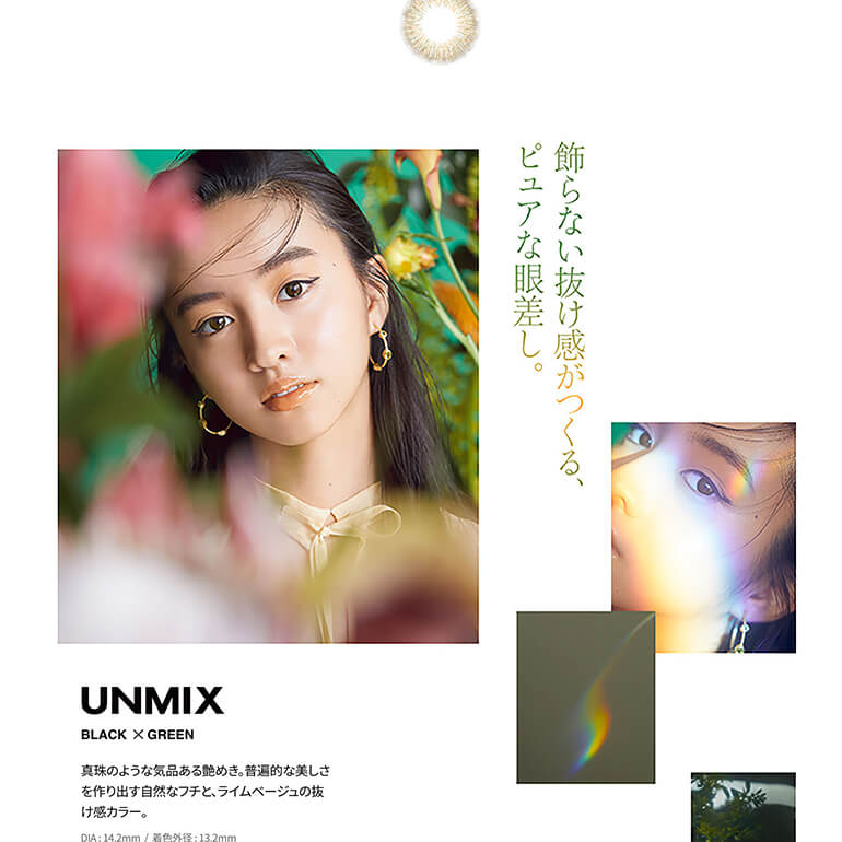 Kōkiイメージモデル|VNTUS -ヴァニタス|飾らない抜け感がつくる、ピュアな眼差し。UNMIX BLACK×GREEN 真珠のような気品のある艶めき。普遍的な美しさを作り出す自然なフチと、ライムベージュの抜け感カラー。 DIA:14.2mm/着色直径:13.2mm