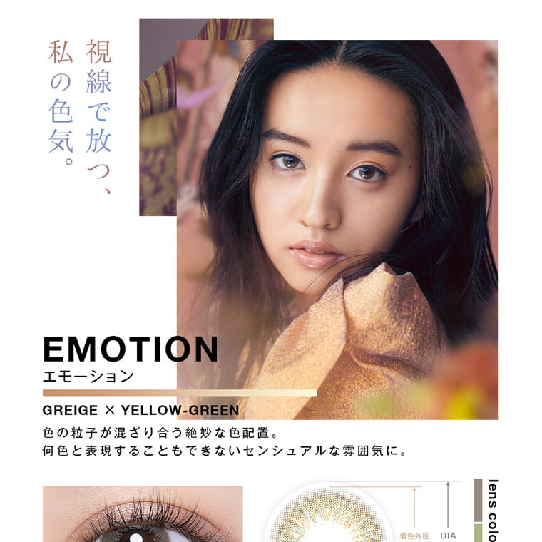 Kōkiイメージモデル｜VNTUS -ヴァニタス｜視線で放つ、私の色気。EMOTIOON GREIGE×YELLOW-GREEN　色の粒子が混ざり合う絶妙な色配置。何色と表現することもできないセンシュアルな雰囲気に。