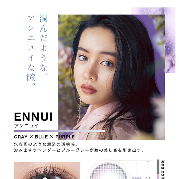 Kōkiイメージモデル｜VNTUS -ヴァニタス｜潤んだような、アンニュイな瞳。ENNUI GRAY×BLUE×PURPLE　水墨画のような濃淡の透明感。滲み出すラベンダーとブルーグレーが瞳の美しさを引き出す。　