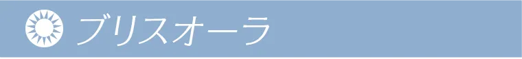 ブリスオーラ