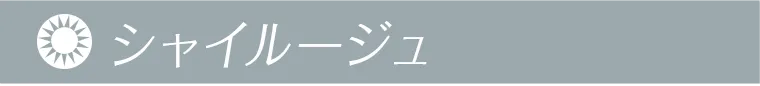 シャイルージュ