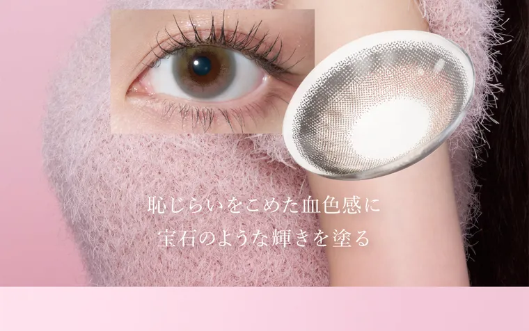 キムミンジュイメージモデルカラコン wanaf｜恥じらいをこめた血色感に宝石のような輝きを塗る