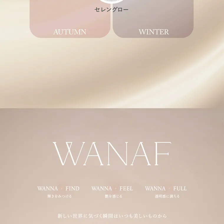 キムミンジュイメージモデルカラコン wanaf｜WANAF WANNA FIND 輝きを見つける　WANNA FEEL 艶を感じる　WANNA FULL 透明感に満ちる　新しい世界に気づく瞬間はいつも美しいものだから