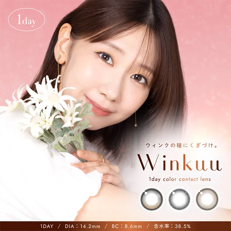 柏木由紀プロデュースカラコン winkuu -ウィンクゥ|1day ウィンクの瞳にくぎづけ。Winkuu 1day color contact lens 1day DIA:14.2mm BC:8.6mm 含水率:38.5%