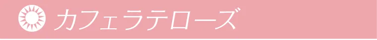 カフェラテローズ