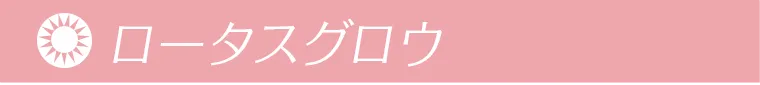 ロータスグロウ