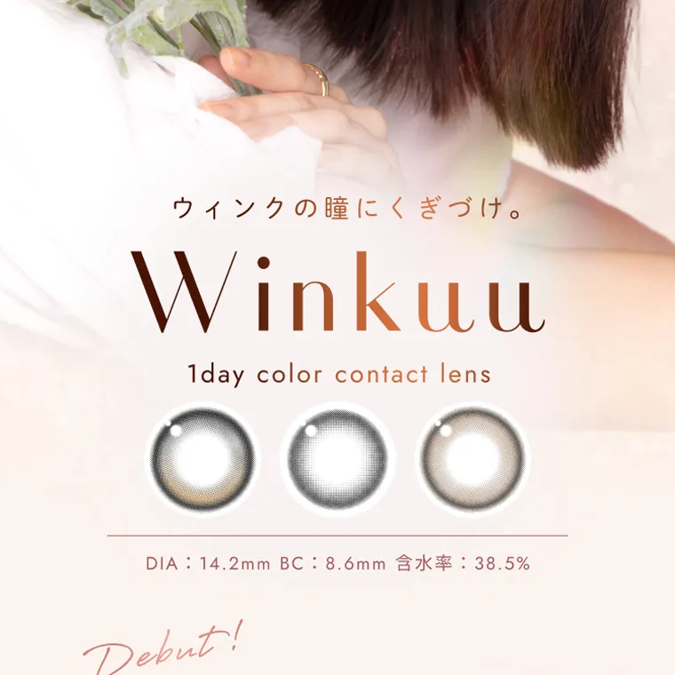 柏木由紀プロデュースカラコン winkuu|ウィンクの瞳にくぎづけ。 Winkuu 1 day color contact lens DIA:14.2mmBC:8.6mm 含水率 : 38.5% Debut!