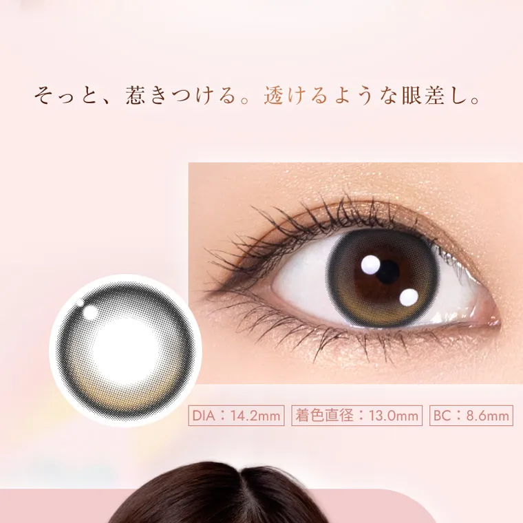 柏木由紀プロデュースカラコン winkuu|そっと、惹きつける。 透けるような眼差し。 | DIA:14.2mm 着色直径:13.0mm BC:8.6mm|