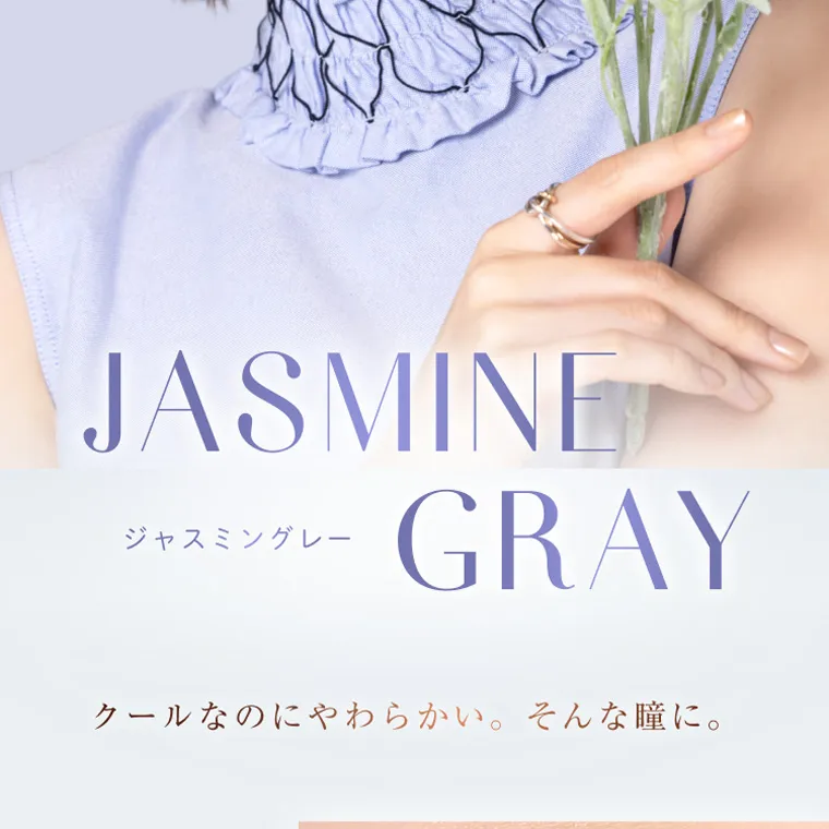 柏木由紀プロデュースカラコン winkuu| JASMINE ジャスミングレー GRAY クールなのにやわらかい。 そんな瞳に。
