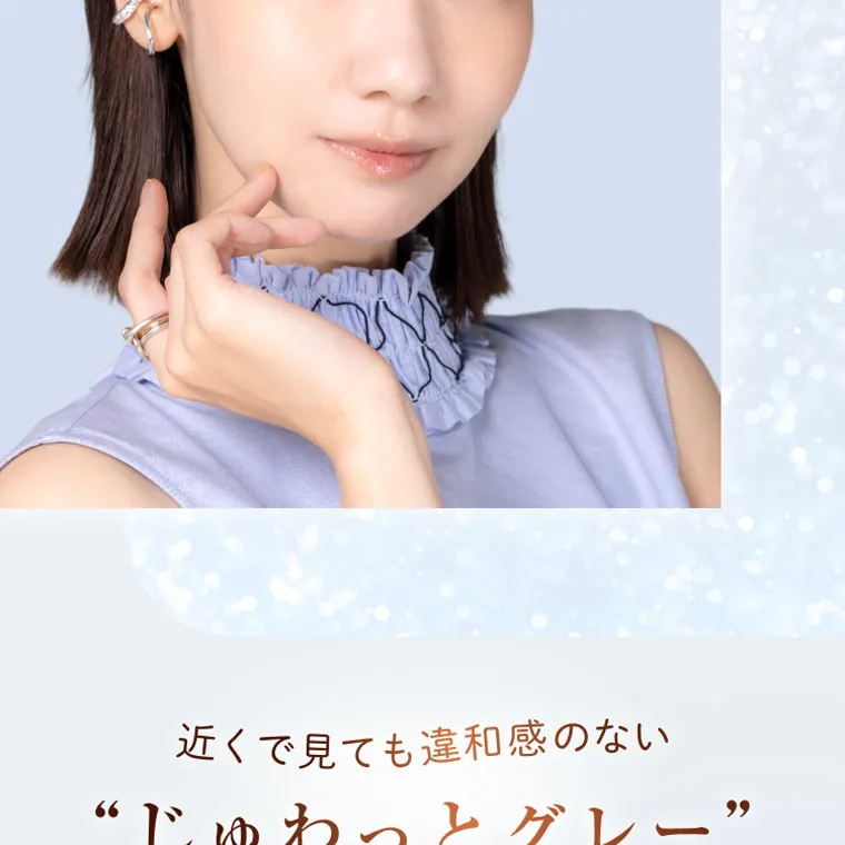 柏木由紀プロデュースカラコン winkuu| 近くで見ても違和感のない “じゅわっとグレー”