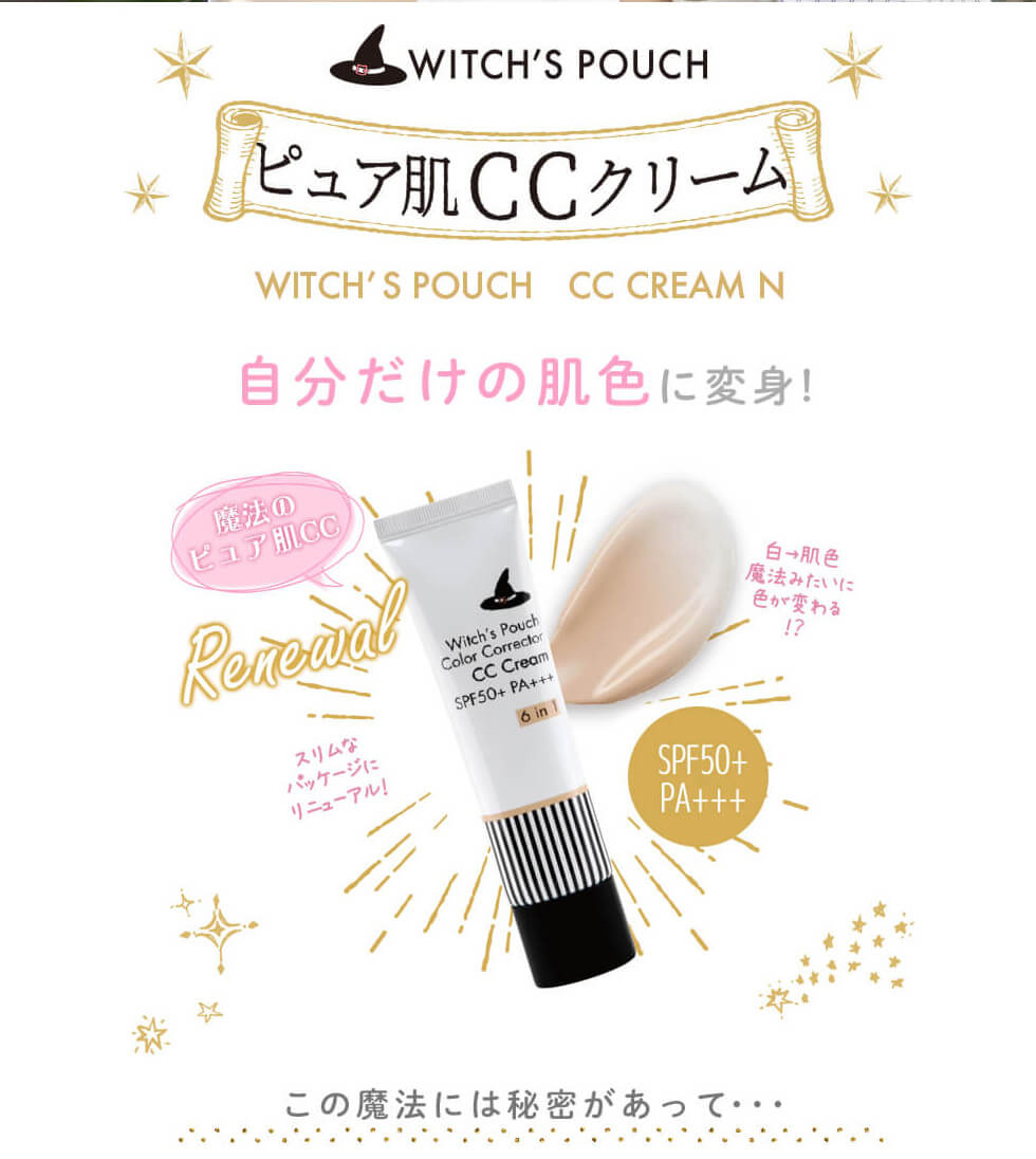 【Witch’s Pouch／ウィッチズポーチ】ピュア肌CCクリーム