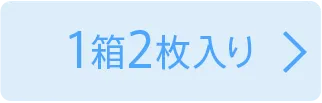 1箱2枚