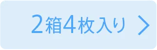2箱4枚